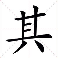 其的意思|汉字“其”的读音、意思、用法、释义、造句